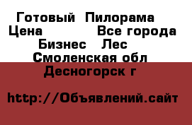 Готовый  Пилорама  › Цена ­ 2 000 - Все города Бизнес » Лес   . Смоленская обл.,Десногорск г.